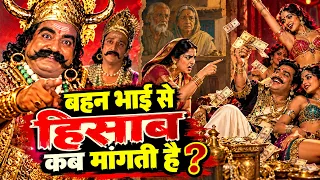 बहन भाई से हिसाब कब मांगती है - कुंभकरण उपदेश