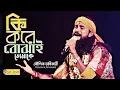 Download Lagu Ki Kore Bojhai Tomake | Koushik Adhikari | koto bhalobasi je tomay | কি করে বোঝাই তোমাকে