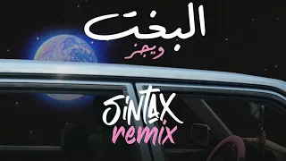                  ويجز   البخت ريمكس                دندنها