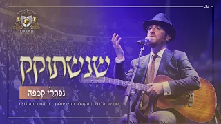 ש נ ש ת ו ק ק נפתלי קמפה דרשו SHENISHTOKEK Naftali Kempeh DIRSHU 