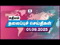Download Lagu Today Headlines - 01 Sep 2025 | மதியம் தலைப்புச் செய்திகள் | Headlines | Channel 5 News