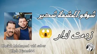 لابسا فيزو مزير ثنائي رائع شيخ محمد ولد صابر مع شاب جمالjadid Cheikh Mohamed Wld Saber Avec Djamel44 