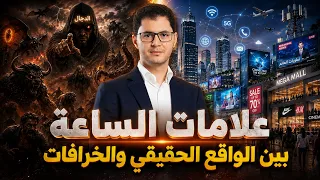 علامات الساعة | بين الواقع الحقيقي والخرافات | أمين صبري