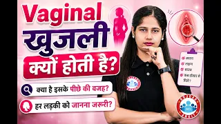 प्राइवेट पार्ट में खुजली क्यों होती है? Vaginal Itching Causes | Vaginal Itching Treatment | RWA