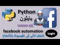 Lesson 63 facebook automation with python to Log in