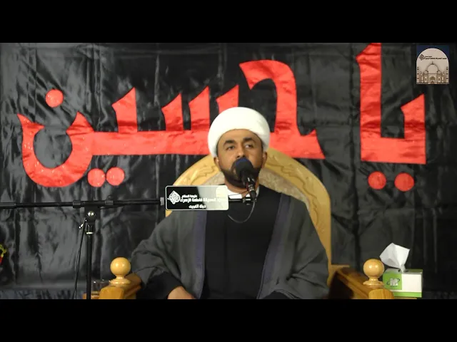 مباشر - مجالس عاشوراء 2 – الأمر بالمعروف والنهي عن المنكر - سماحة الشيخ أحمد العجمي