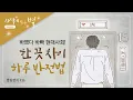 Download Lagu ✉한 끗 차이로 오늘을 즐겁게!, 하나님의교회 세계복음선교협회, 별빛편지#16