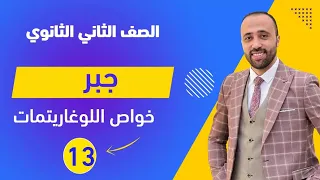 الصف الثاني الثانوي جبر خواص اللوغاريتمات آخر حصة جبر اللوغاريتمات 