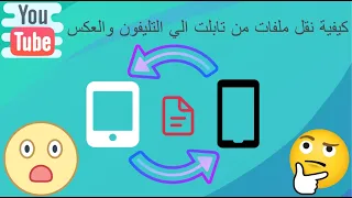 كيفية نقل اي ملف من التابلت الي التليفون والعكس بعد التحديث الجديد 2021 