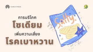 ทำไมการกินเกลือมากเกินไปถึงอาจเพิ่มความเสี่ยงเป็นโรคเบาหวานชนิดที่ 2