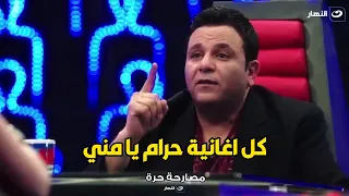 تصريح ناري من محمد فؤاد     بتخانق دايما مع عمرو دياب و الأغاني اللي بيقدمها حرام دندنها