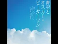 青空とオスカー・ピーターソン - Blue Skies and Oscar Peterson - Miki Imai