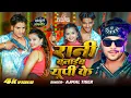 Download Lagu #viralvideo  रानी बनाईब यूपी के - #Ajmal Tiger | RANI BANAIB UP  KE | New #imran_Shah \u0026 #Angel_Teja