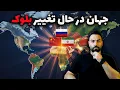 Download Lagu پایان نظم آمریکایی؟ چین، روسیه و ایران دنیا را دگرگون کردند!