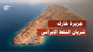تقارير أونلاين | جزيرة خارك: شريان النفط الإيراني وقلب الصراع الاستراتيجي