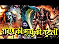 Download Lagu परशुराम ने ढूंढ निकाली रावण की मृत्यु की कुंडली #maakimahima