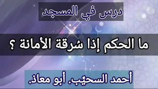 ما الحكم إذا س رقة الوديعة   دندنها