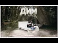 Без Обмежень - Дим (Acoustic)