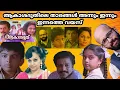 Download Lagu ആകാശദൂതിലെ താരങ്ങൾ അന്നും ഇന്നും | akashadoothu actors then and now