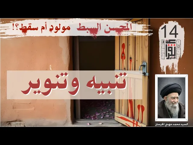 ⁣13 المحسن السبط مولود أم سقط: تنبيه وتنوير