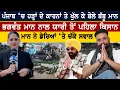 Download Lagu ਭਗਵੰਤ ਮਾਨ ਨਾਲ ਯਾਰੀ ਤੋਂ ਪਹਿਲਾ ਕਿਸਾਨ Babbu Maan ਡੇਰਿਆਂ ‘ਤੇ ਚੁੱਕੇ ਸਵਾਲ ਹੜ੍ਹਾਂ ਦੇ ਕਾਰਨਾਂ ਤੇ ਖੁੱਲ ਕੇ ਬੋਲੇ