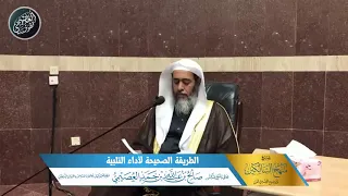   ال ط ري ق ة ال ص ح ي ح ة لأداء ال ت ل ب ي ة   الشيخ صالح العصيمي دندنها