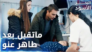 مسلسل البحر الأسود | مقطع من الحلقة 110 | مدبلج | Sen Anlat Karadeniz |