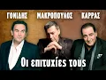 Γονίδης, Μακρόπουλος, Καρράς - Οι επιτυχίες τους με στίχους | Greek Lyric Videos