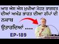 Download Lagu ਚਾਲ਼ੀ ਹਜਾਰ ਸਾਲ ਪੁਰਾਣਾ ਅਖੰਡ ਭਾਰਤ ਦੀ ਗਪੌੜ ਮੋਹਣ ਭਾਗਵਤ ਨੇ ਕਿਉਂ ਛੱਡੀ ? ਵਿਚਾਰ ਚਰਚਾ ..