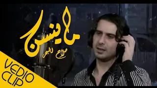 صلاح البحر ماينسن 2009 تسجيل استوديو فيديو كليب 