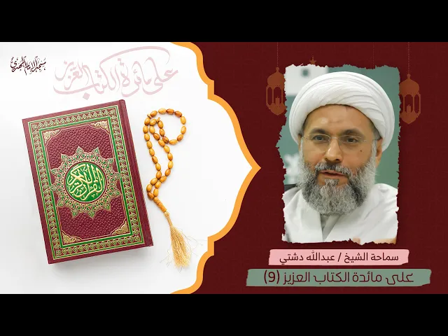 ⁣على مائدة الكتاب العزيز 11-12-2024 :|: سماحة الشيخ عبدالله دشتي