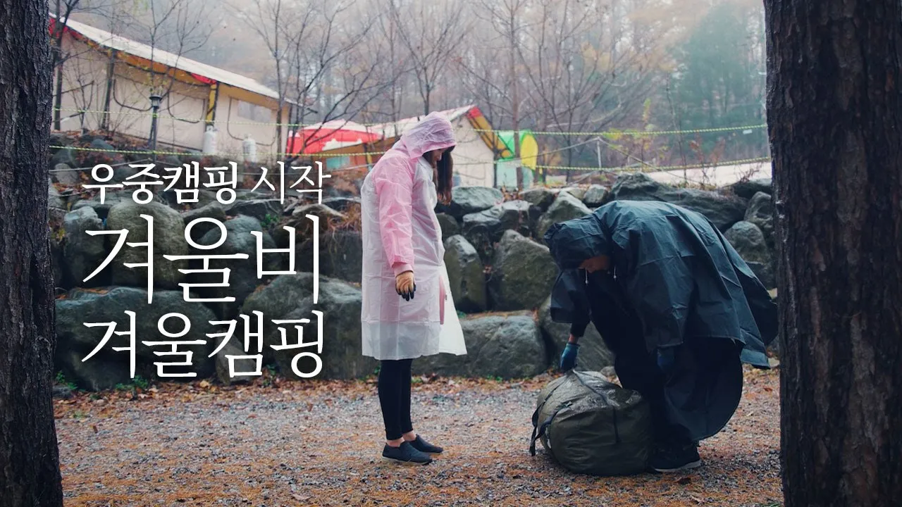 캠핑 가는날 겨울비! 그래도 좋다! 우중캠핑 우중 텐트설치! 난로필수 겨울캠핑이 좋은이유 (유명산 라온캠핑장) 썸네일