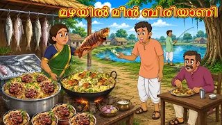 മഴയിൽ മീൻ ബിരിയാണി | New Malayalam Stories | Malayalam Kathakal
