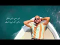 Abu - Ahla Haga | Official Lyric Video - 2025 | ابو - أحلى حاجة