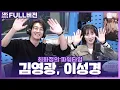 Download Lagu [FULL] 비쥬얼합부터 우리의 마음을 두근두근❣️ 뛰게 하는 드라마 〈사랑이라 말해요〉의 배우 김영광, 이성경 보는 라디오 | 최화정의 파워타임 | 230215