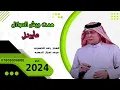 رعـــد الناصــري  همت جيش العواذل مــايردني  اجمــل الحفــلات