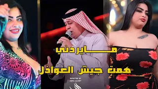 رعـــد الناصــري همت جيش العواذل مــايردني اجمــل الحفــلات  رعـــد الناصــري همت جيش العواذل مــايردني اجمــل الحفــلات