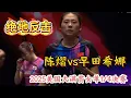 Download Lagu 绝地反击！陈熠vs早田希娜 | 惊险逆转 | Chen Yi vs HAYATA Hina | 2025美国大满贯女单1/4决赛 (7月12日)