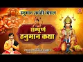 Lagu हनुमान जयंती स्पेशल - संपूर्ण हनुमान कथा - Prem prakash dubey - Hanuman Jayanti 2021 - Ambey Bhakti