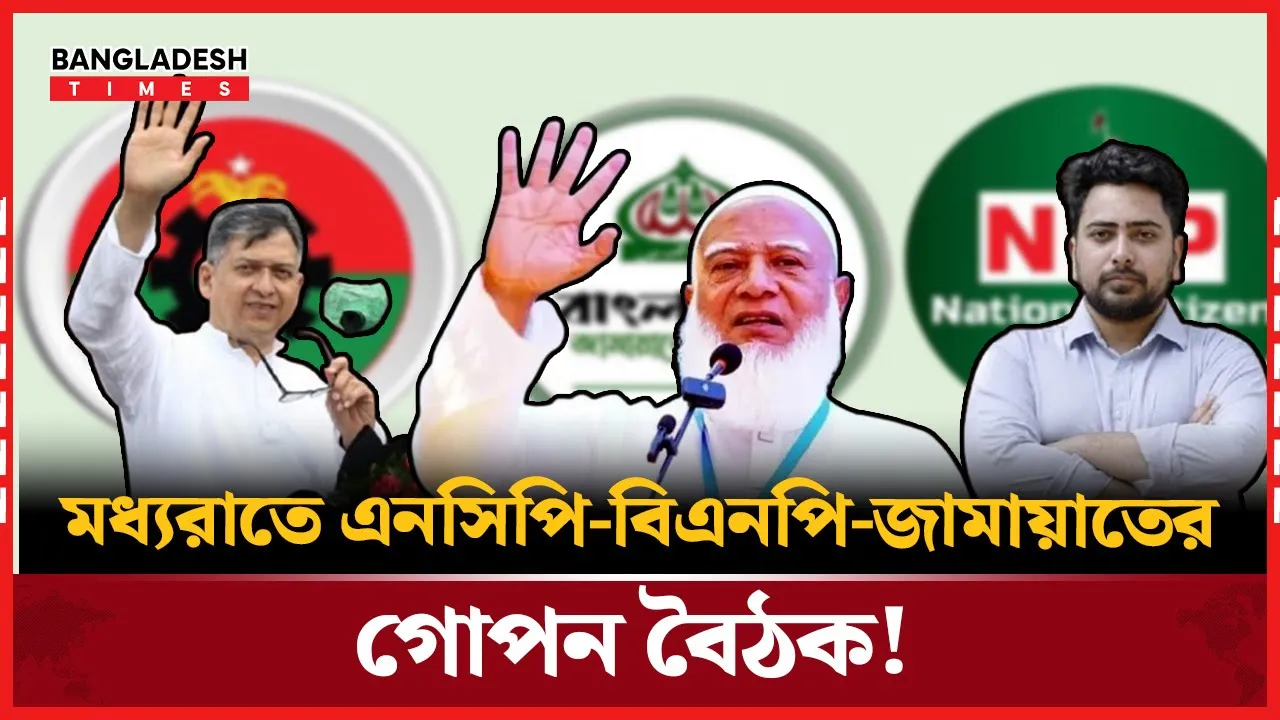 ড. ইউনূসের পদত্যাগ ঘিরে গোপন বৈঠকে এনসিপি-বিএনপি-জামায়াত!