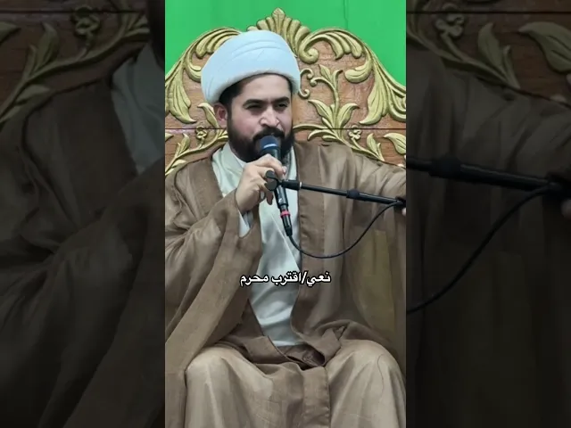 ⁣نعي-السيدة زينب تعاتب أخيها محمد بن الحنفية-الشيخ رائد الزركاني #نعي #shorts