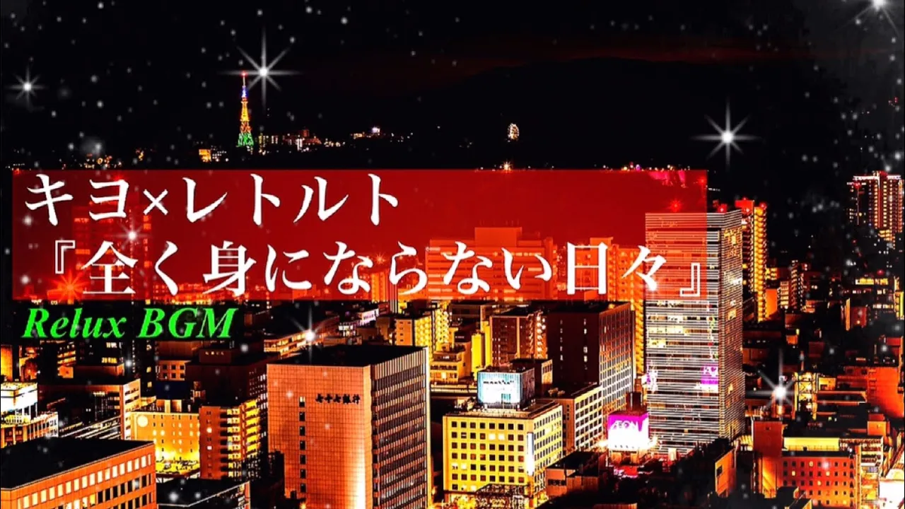 1時間耐久 全く身にならない日々 キヨ レトルト 癒しのオルゴール Mp3 Download 3kbps Ringtone Lyrics 1時間耐久 全く身にならない日々 キヨ レトルト 癒しのオルゴール Mp3 Download 3kbps Ringtone Lyrics