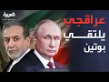 Download Lagu بوتين يدخل على خط التصعيد.. لقاء مرتقب مع عراقجي