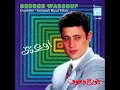 اسمعيني في كلمة جورج وسوف