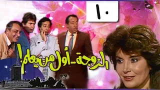 الزوجة أول من يعلم الحلقة 10 من 18 