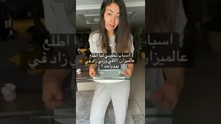 الاسباب الي تخلي الميزان يخطئ في الوزن دندنها