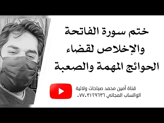 ⁣ختم سورة الفاتحة والإخلاص لقضاء الحوائج المهمة والصعبة