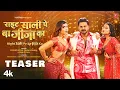 Lagu Teaser 2026 - Right Sali Pe Ba Jija Ka - Powerstar Pawan Singh |Ft. Simrithi Bathija, Mahima Singh