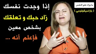 إذا وجدت نفسك زاد حبك و تعلقك بشخص معين فإعلم أنه 