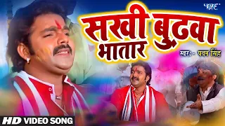 pawan singh superhit bhojpuri holi song sakhi budhawa bhatar